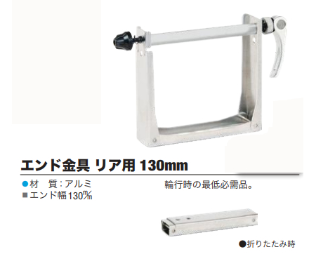 エンド金具 リア用 130mm