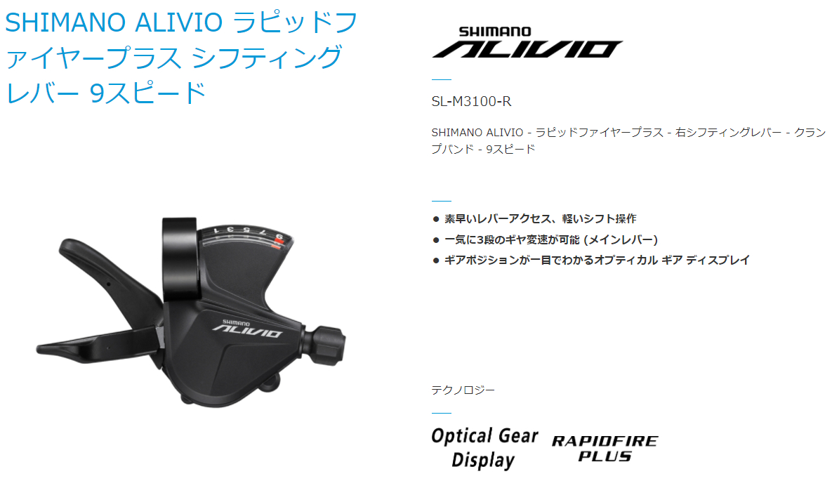 [ALIVIO] SL-M3100-R（右レバー）