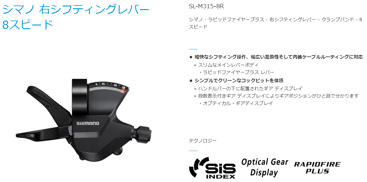 SL-M315-8R(右レバー)