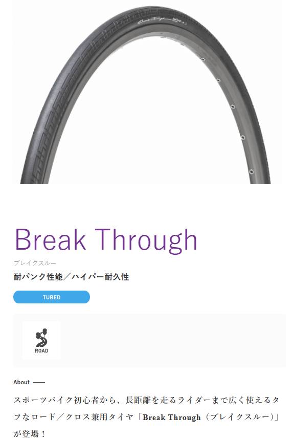 ブレイクスルー(700×25C)