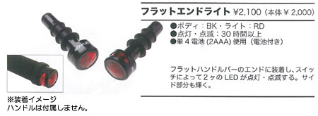 フラットエンドライト