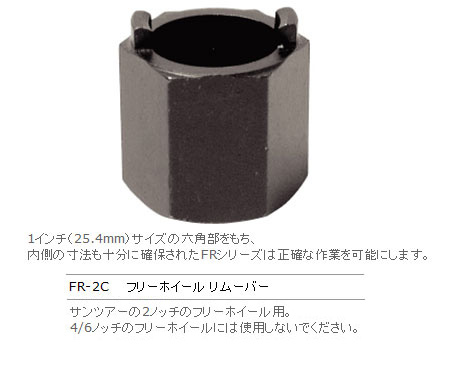 FR-2(フリーホイールリムーバー)