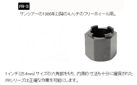 FR-3(フリーホイール リムーバー)