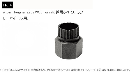 FR-4(フリーホイール リムーバー)