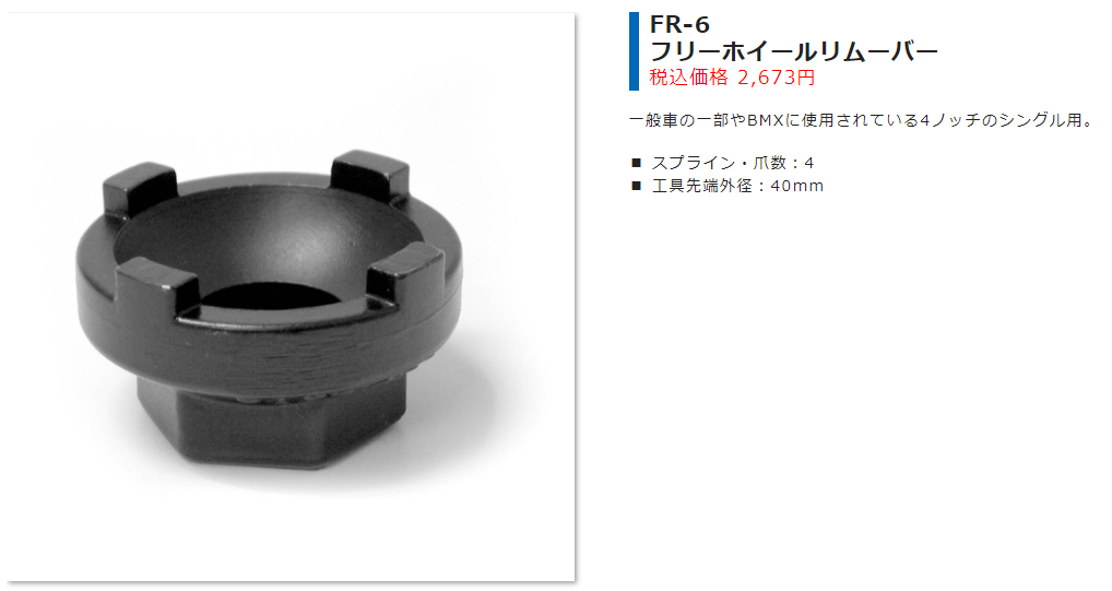 FR-6(フリーホイールリムーバー)