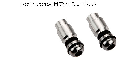 GC202用アジャスターボルト