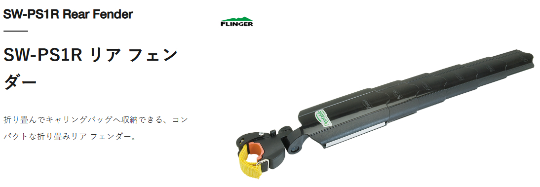 SW-PS1R リア フェンダー