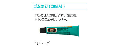 ゴムのり(加硫剤)