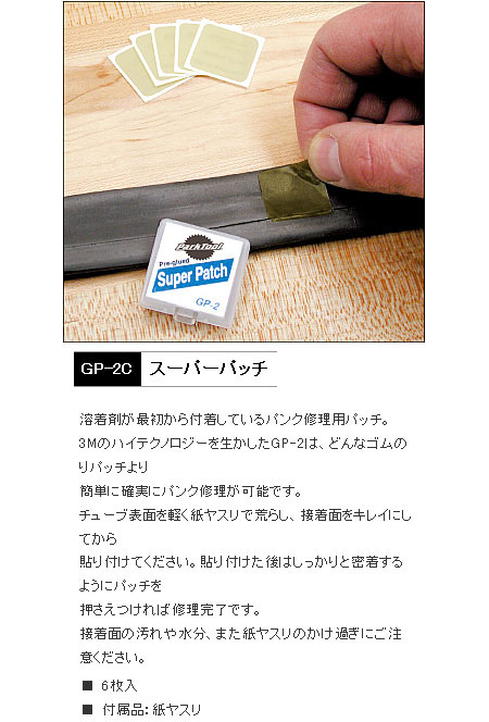 GP-2C(スーパーパッチ)