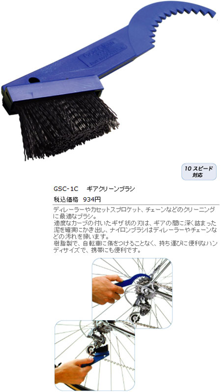 GSC-1C(ギアクリーンブラシ)