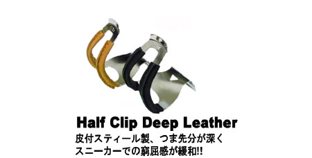 HALF CLIP DEEP(皮付き)