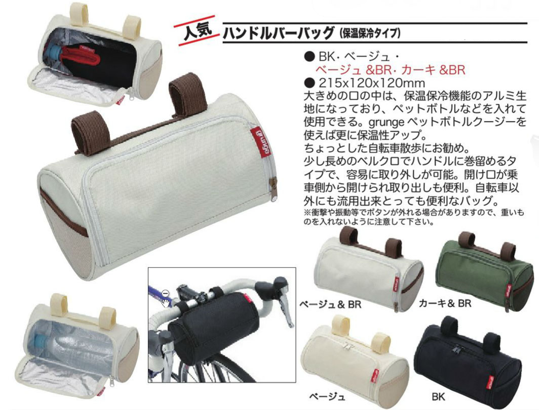 ハンドルバーバッグ(保温保冷タイプ)