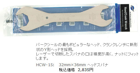 HCW-15（32mm×36mm ヘッドスパナ）