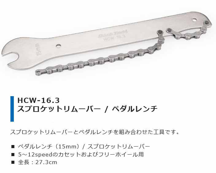 HCW-16.3(スプロケットリムーバー/ペダルレンチ)