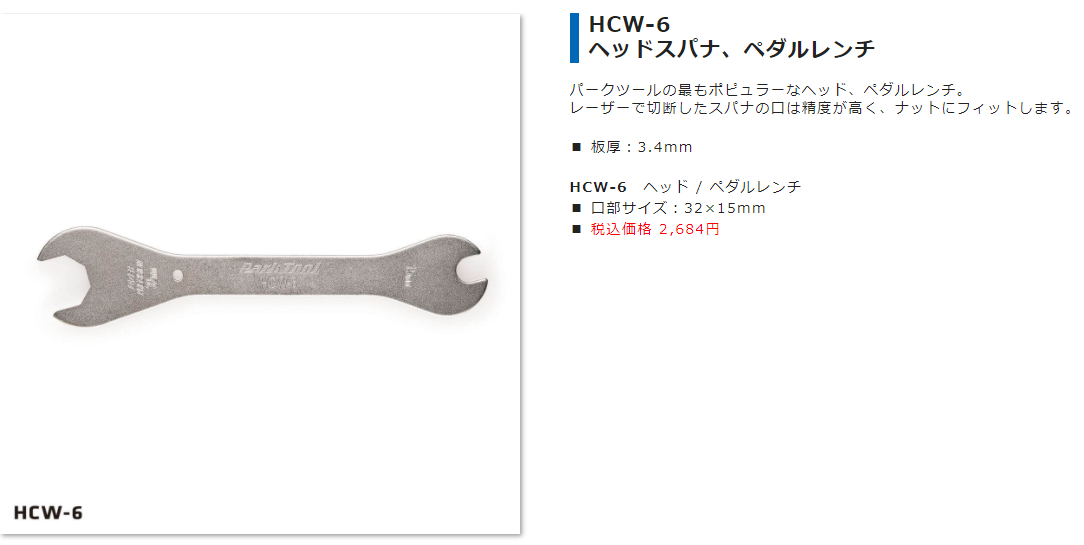 HCW-6(32mmヘッドスパナ×15mm ペダルレンチ)