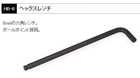 HR-8(ヘックスレンチ)