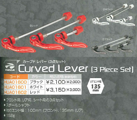 カーブド レバー(3点セット)