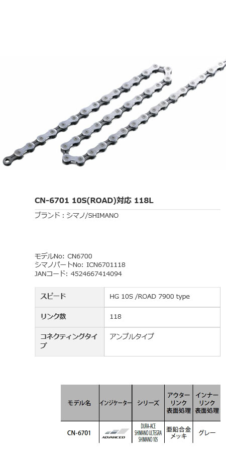 [ULTEGRA] CN-6701（118リンク）