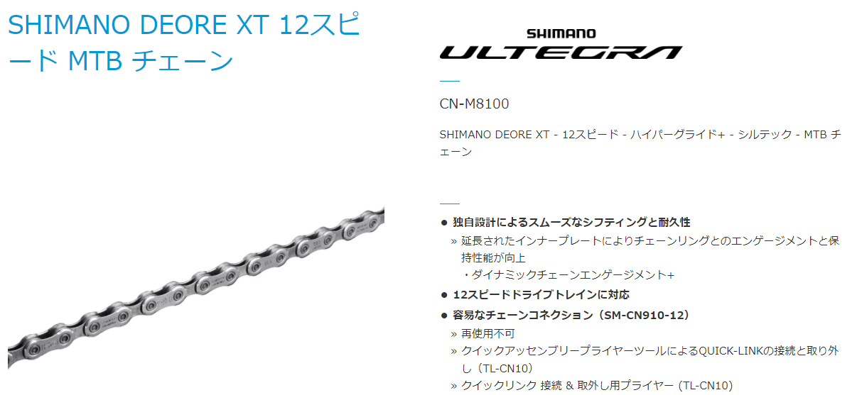 [ULTEGRA/DEORE XT] CN-M8100