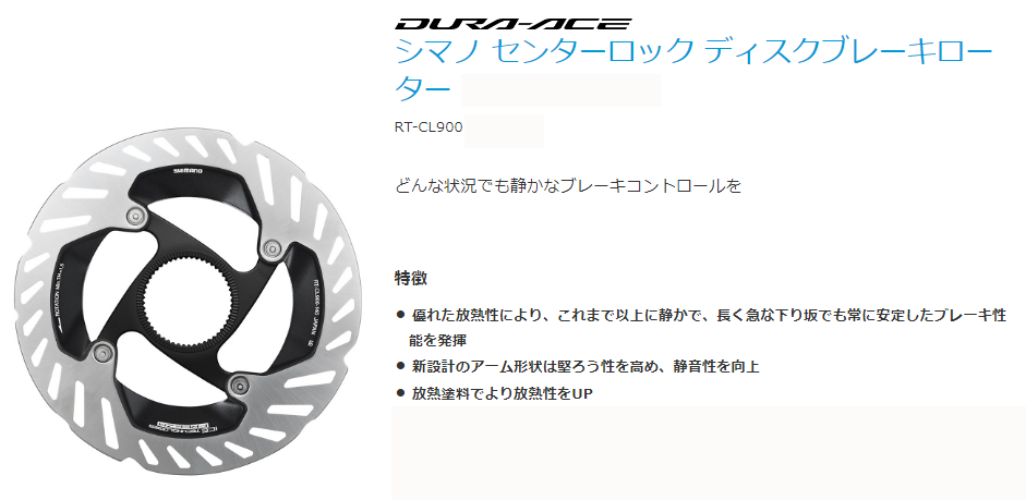 [DURA-ACE] RT-CL900 160mm