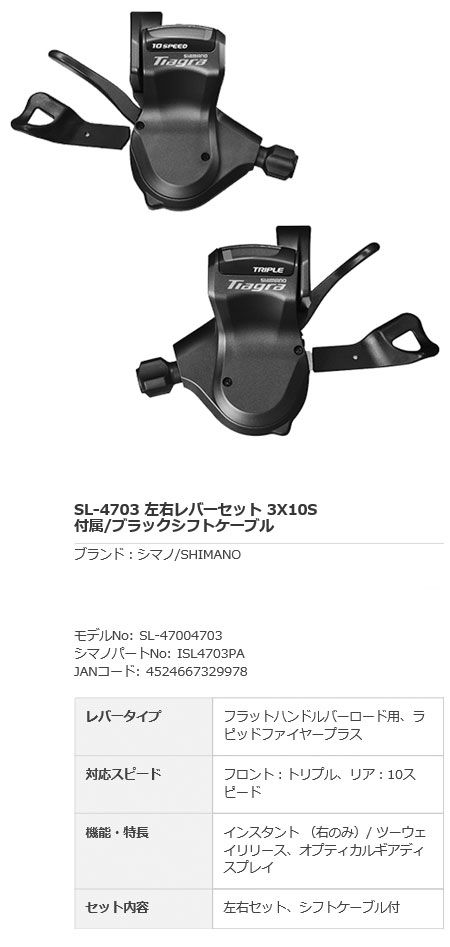 シマノ　ティアグラ　SL−4703 シフター　セット　フラットバー用 シマノ ティアグラ SL−4703 シフター セット フラットバー用