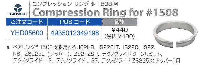 コンプレッション  リング #1508用