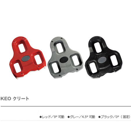 KEO クリート