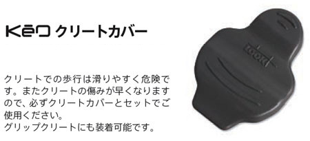 KEO クリートカバー