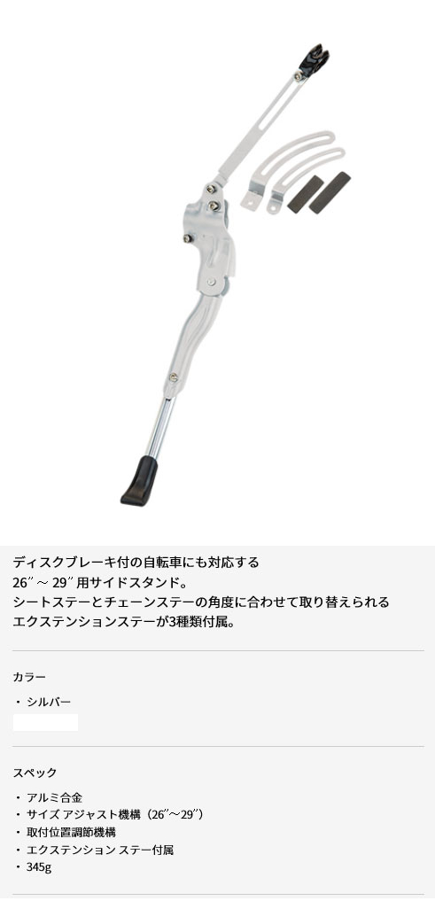 YRA-59 アジャスタブル サイド スタンド（シルバー）