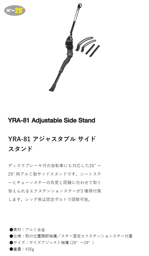 YRA-81 アジャスタブル サイド スタンド