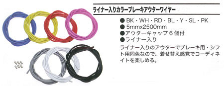 ライナー入りカラーブレーキアウターワイヤー