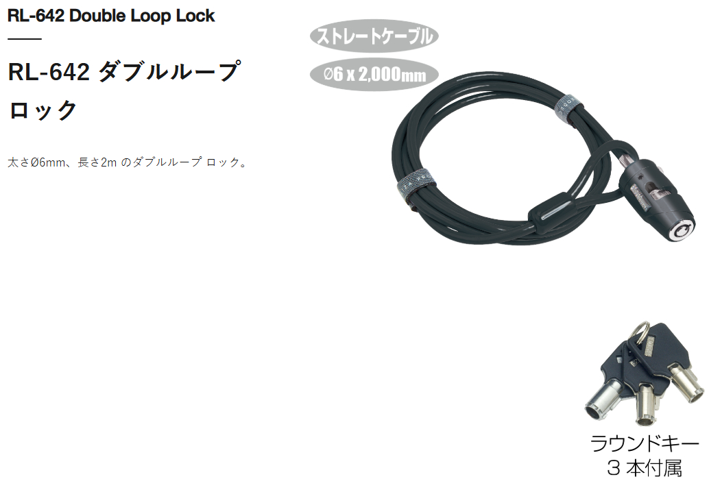 RL-642 ダブルループ ロック