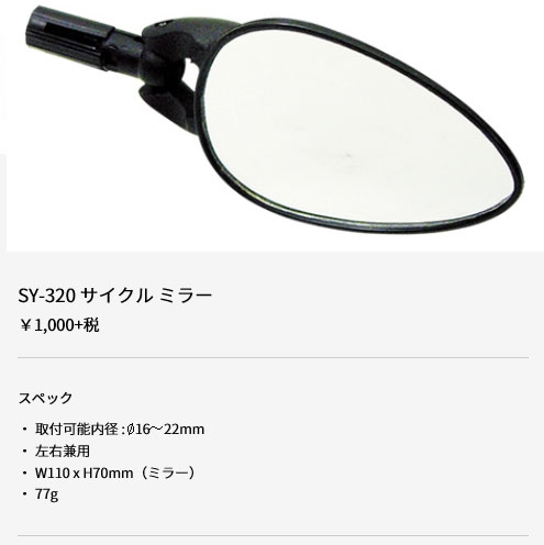SY-320 サイクル ミラー