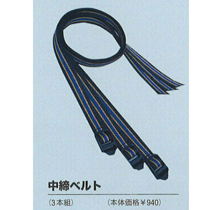 中締ベルト