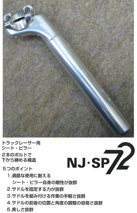 NITTO NJ-SP72 ジャガーシートピラー e-cycle homepage | 商品詳細