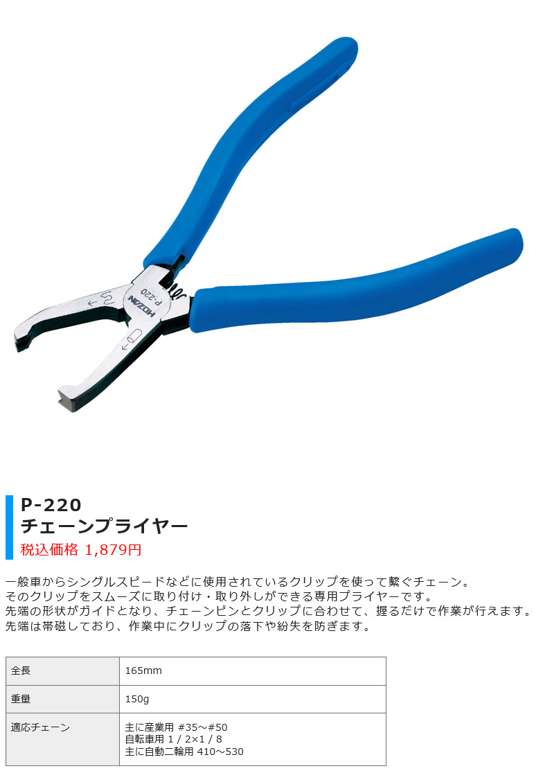P-220（チェーンプライヤー）