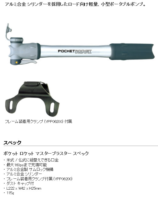 ポケット ロケット マスターブラスター