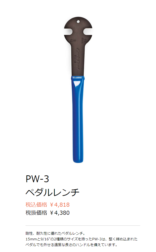PW-3(ペダルレンチ)