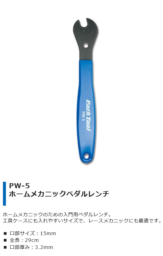 PW-5(ホームメカニックペダルレンチ)