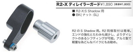 R2-X ディレイラーガード