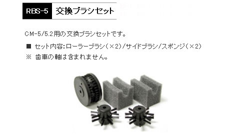 RBS-5(CM-5/5.2用交換ブラシセット)