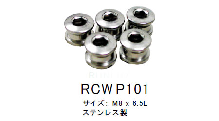 チェーンリング固定ボルト(M8×6.5L)