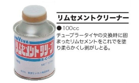 リムセメントクリーナー