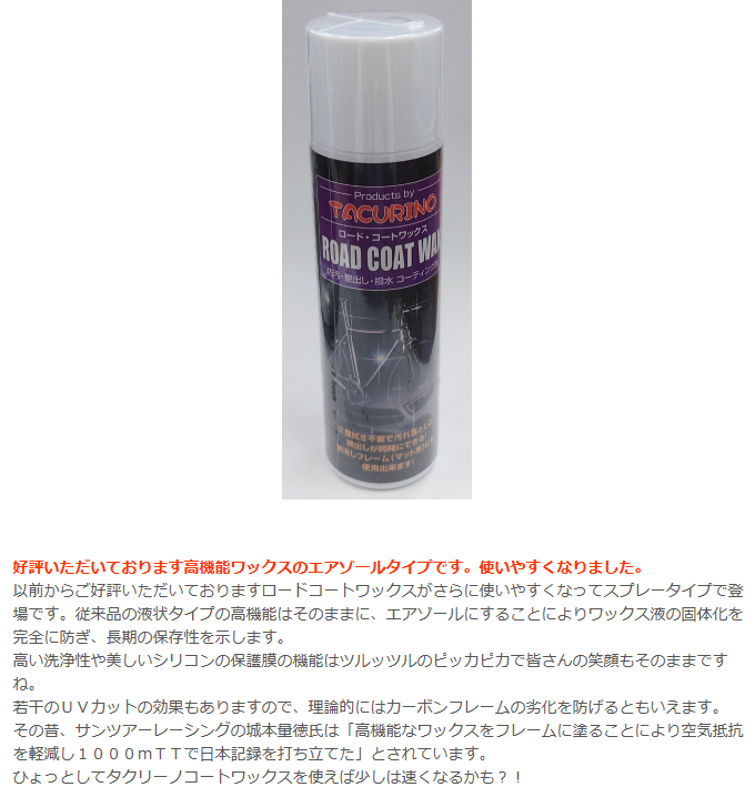 ロードコートワックス(スプレータイプ)