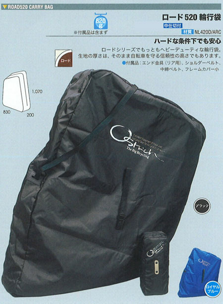 ロード520輪行袋