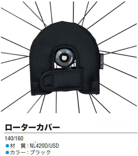 ローターカバー 140/160