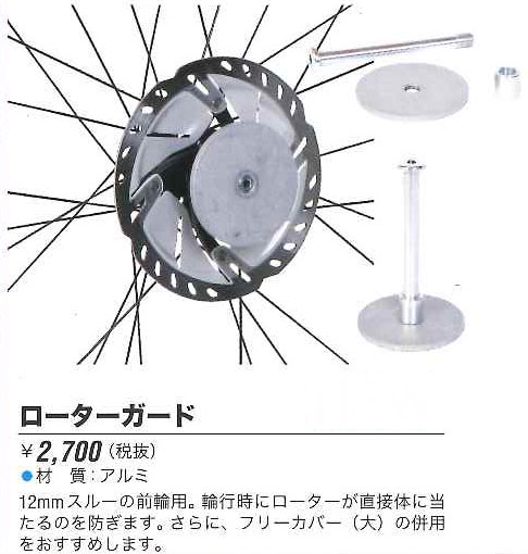 ローターガード