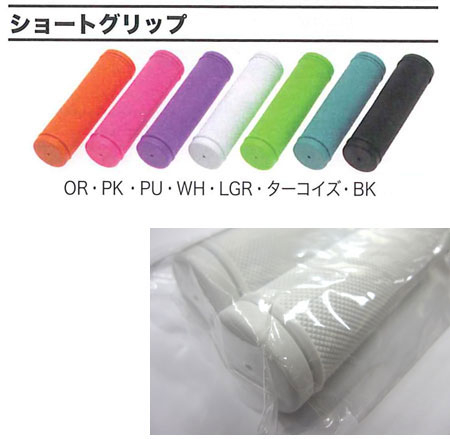 ショートグリップ