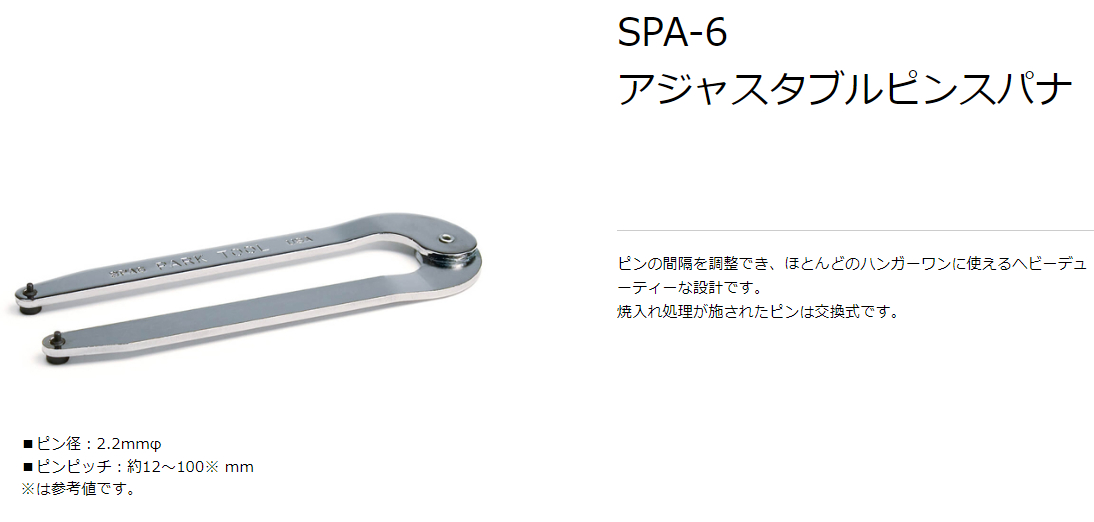 SPA-6(アジャスタブルピンスパナ)