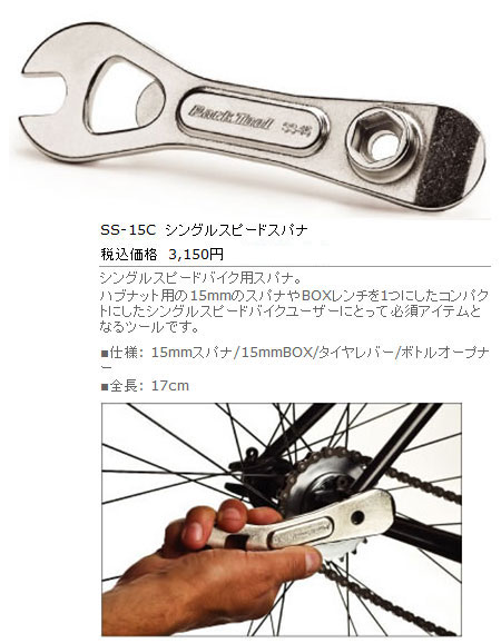 SS-15C(シングルスピードスパナ)